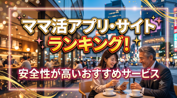ママ活アプリ・サイトランキング！安全性が高いおすすめサービス