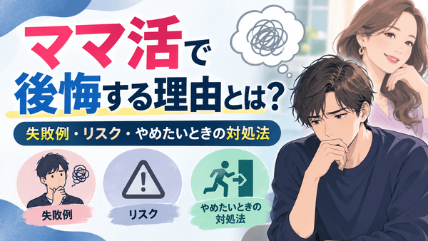 ママ活で後悔するのはなぜ？よくある事例と対策・やめ方を解説